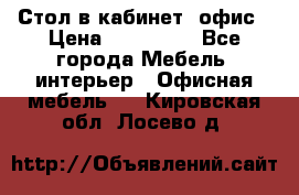 Стол в кабинет, офис › Цена ­ 100 000 - Все города Мебель, интерьер » Офисная мебель   . Кировская обл.,Лосево д.